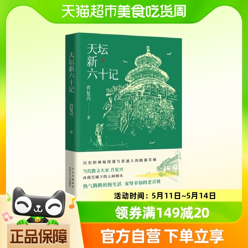 天坛新六十记 北京十月文艺出版社 新华书店正版