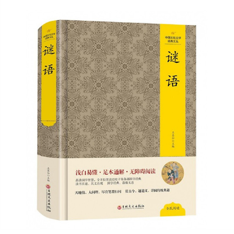 精装正版 中国文化文学经典文丛 谜语 吉林文史出版社