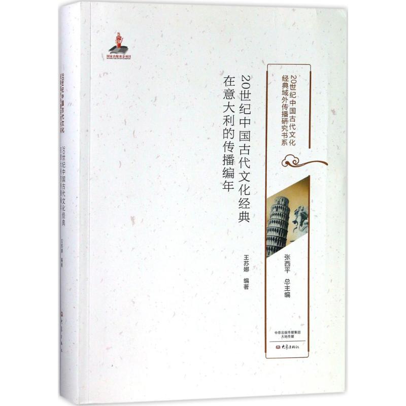 正版现货 20世纪中国古代文化经典在意大利的传播编年 大象出版社 王苏娜 编著 欧洲史