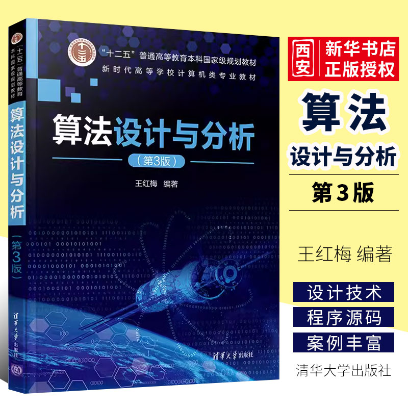 正版算法设计与分析 第三版 王红梅 清华大学出版社 电子计算机算法设计高等学校教材书籍