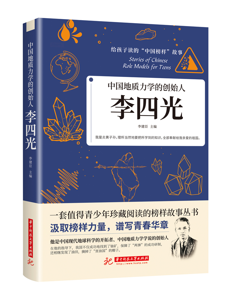 中国地质力学的创始人:李四光 李建臣 华中科技大学出版社 978756806651