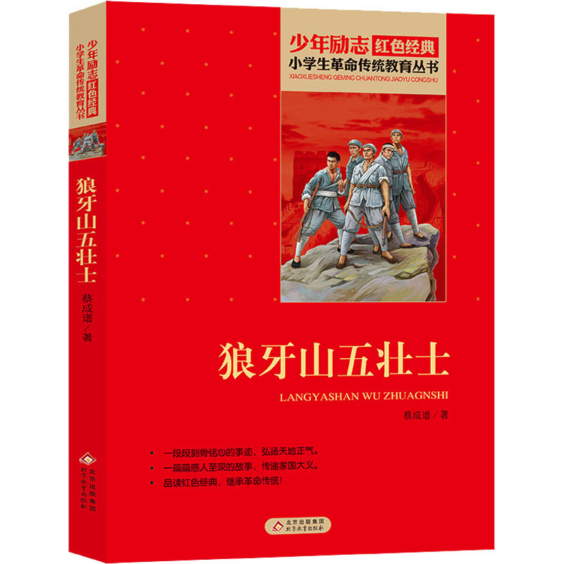 狼牙山五壮士 儿童文学 少儿 北京教育出版社