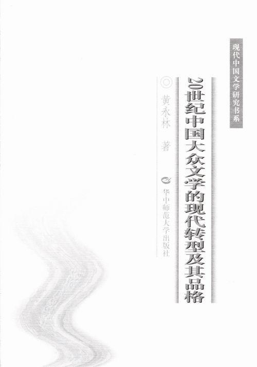 RT 正版 20世纪中国大众文学的现代转型及其品格9787562261988 黄永林华中师范大学出版社