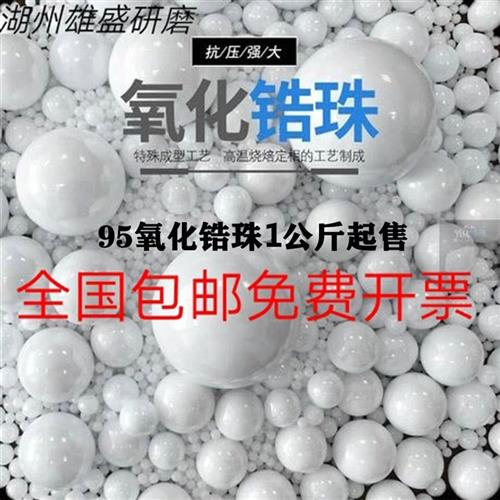 氧化kvQ2Xx1Q锆珠组织珠研磨球珠磨仪球磨95氧光化锆球涂料分散镜