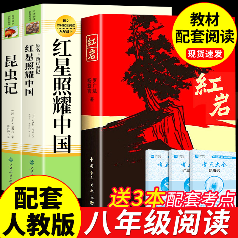 全套3册 红岩书原著红星照耀中国西行漫记和昆虫记人教版8八年级上册读正版年级课外阅读名著书籍初中人民教育出版社初二闪耀的