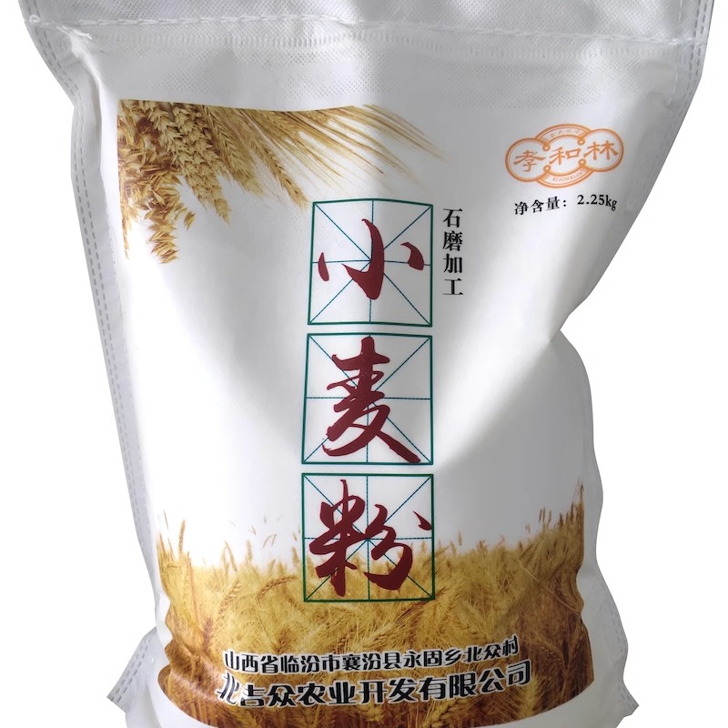 小麦面粉4.5斤 山西孝和林面粉无农药无化肥袋装包邮