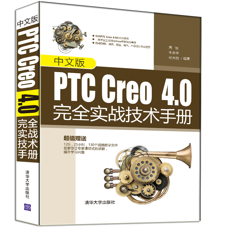 当当网 中文版PTC Creo  4.0完全实战技术手册 行业软件及应用 清华大学出版社 正版书籍