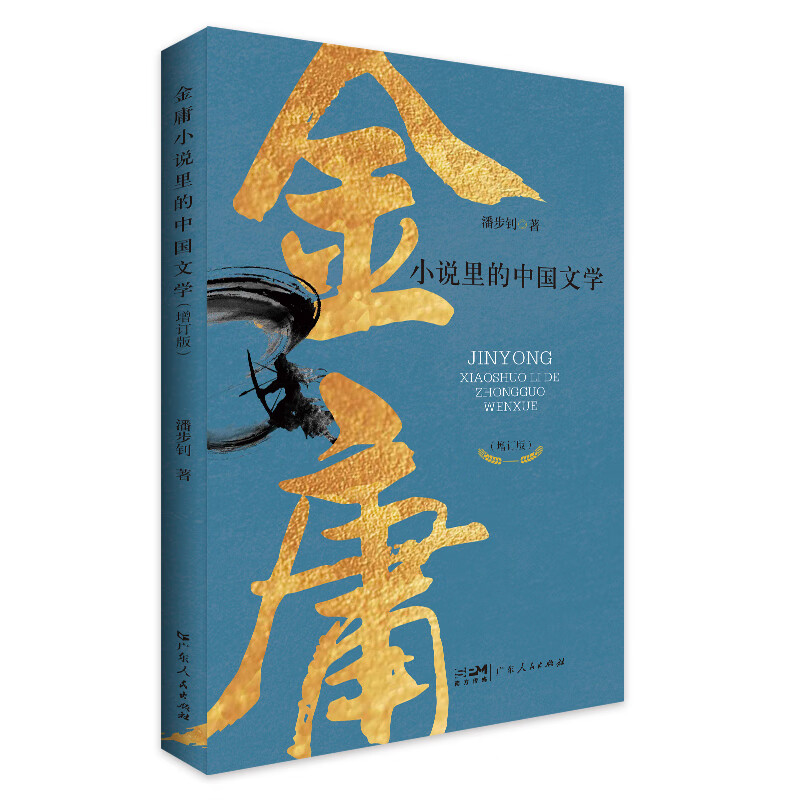 金庸小说里的中国文学（增订版） 潘步钊 著  广东人民出版社 新华书店正版图书