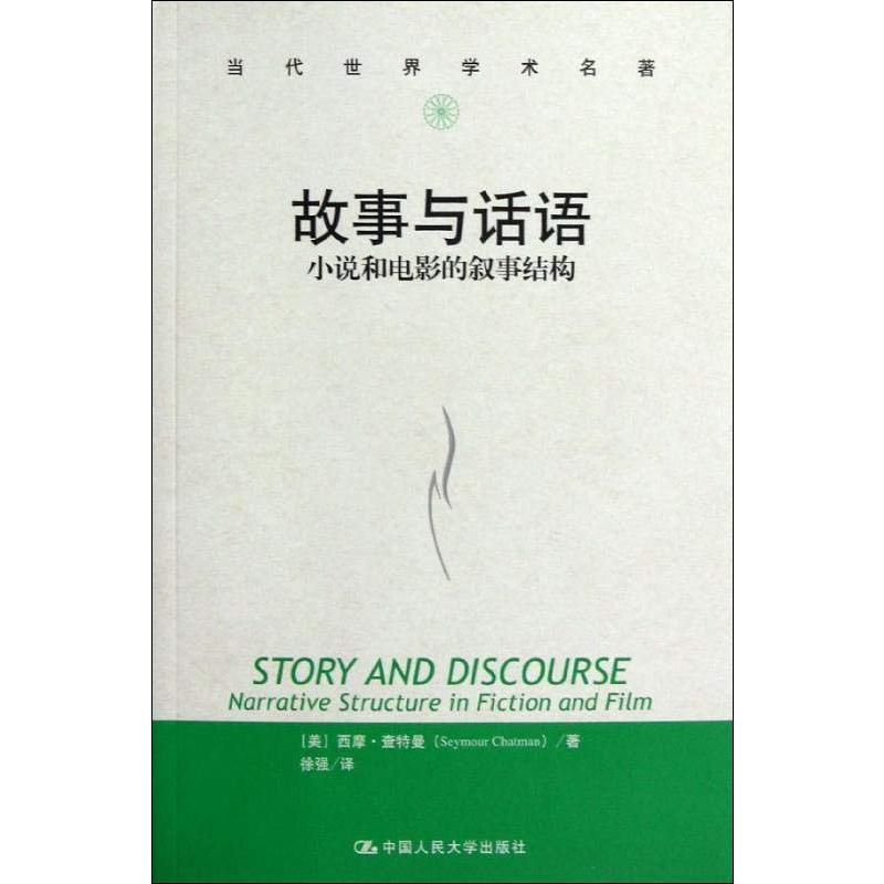 故事与话语 小说和电影的叙事结构 (美)西摩·查特曼(Seymour Chatman) 著 徐强 译 中国人民大学出版社