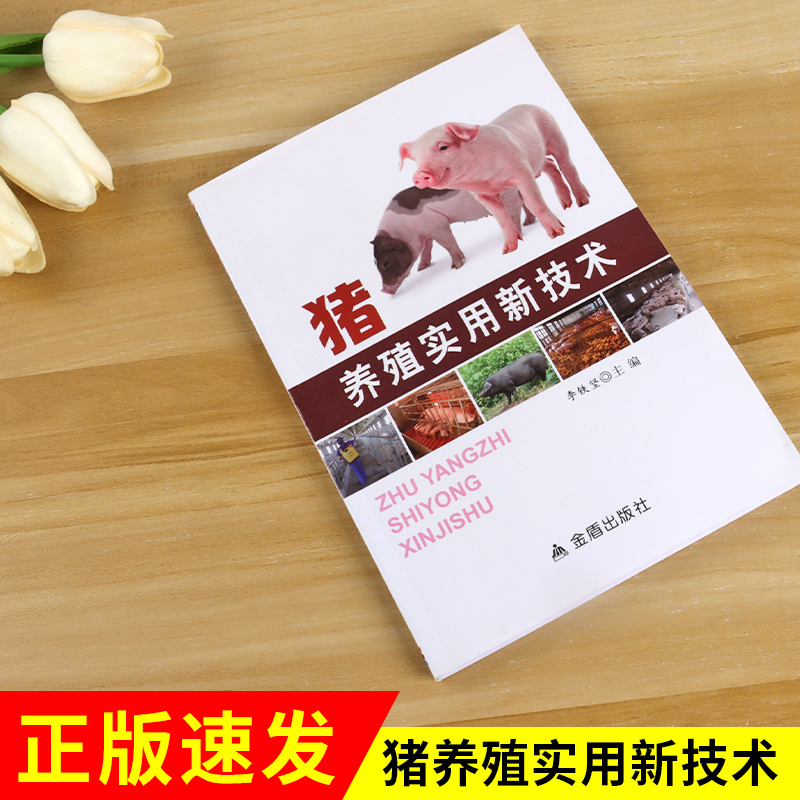 猪养殖实用新技术 李铁坚 主编 正版书籍  金盾出版社