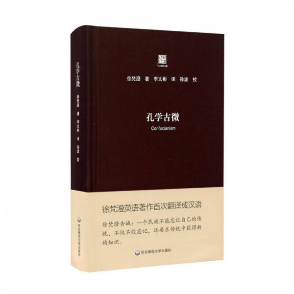 【正版新书】孔学古微 徐梵澄 华东师范大学出版社
