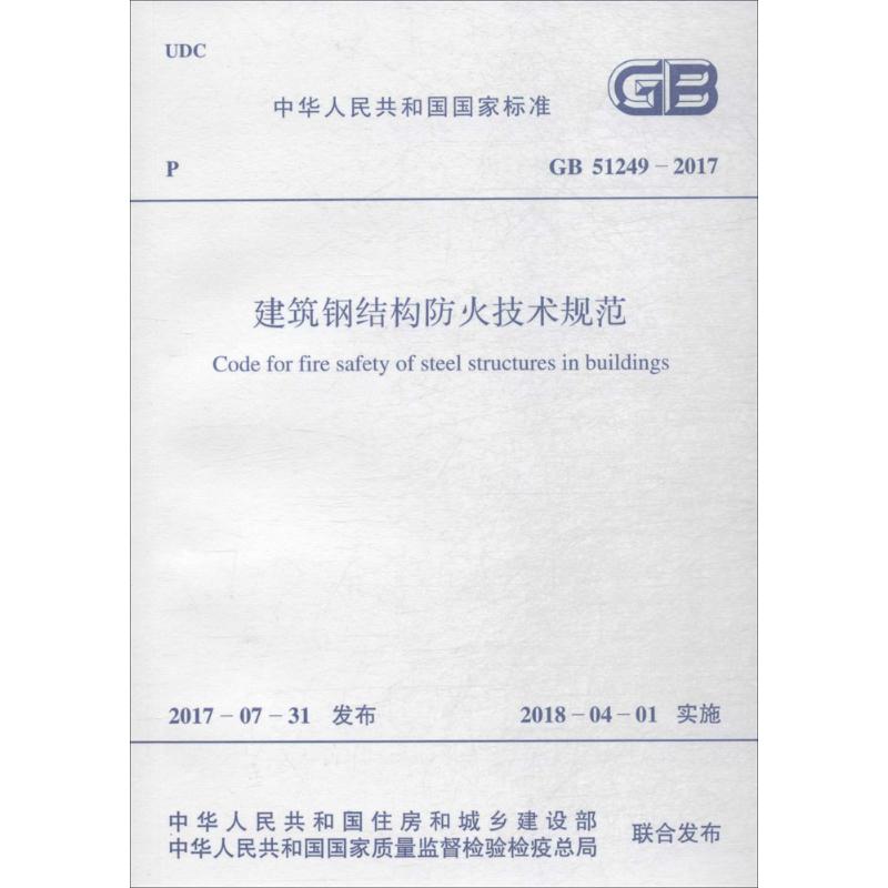 中华人民共和国国家标准建筑钢结构防火技术规范GB51249-2017 中国计划出版社