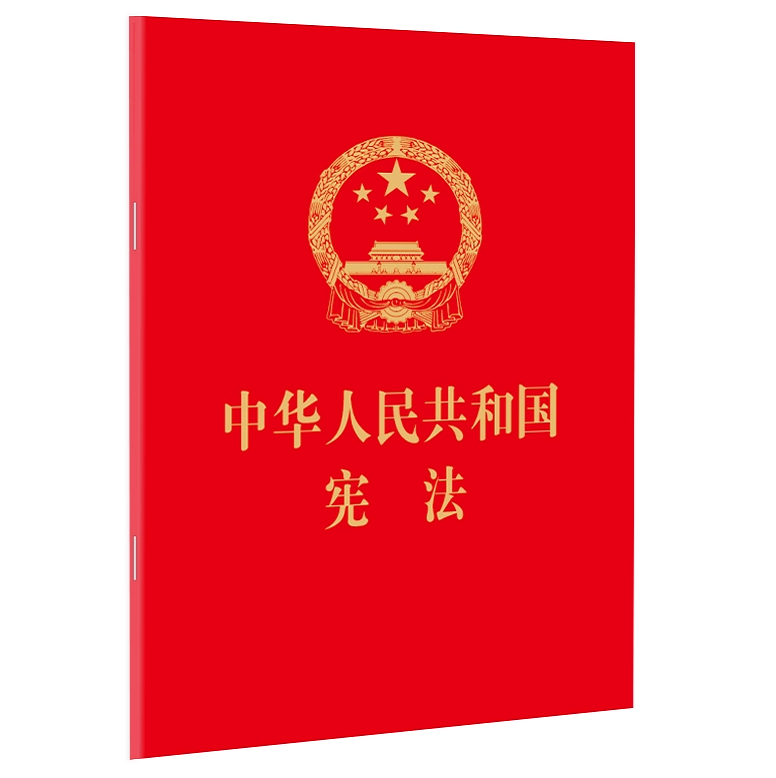 宪法2024现行 正版2024年适用新版宪法 中华人民共和国宪法 64开 2018新修订版中国宪法法条小红本小册子 法律出版社