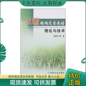正版包邮水稻精确定量栽培理论与技术 9787109122734 凌启鸿 中国农业出版社