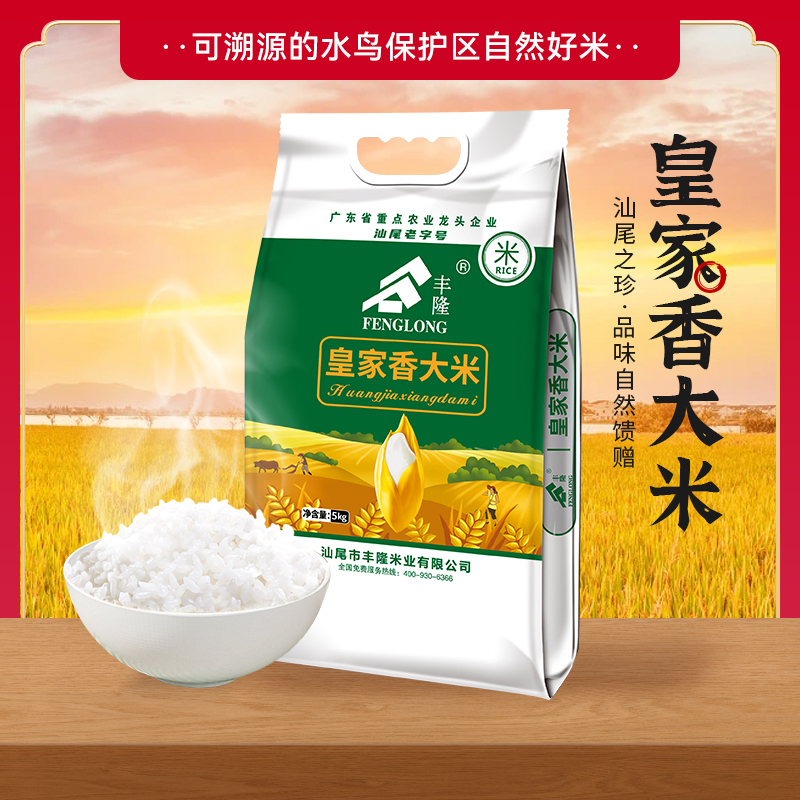 汕尾市 新鲜 鲜 食用农产品丰隆米业 皇香米 5公斤  广东省内包邮