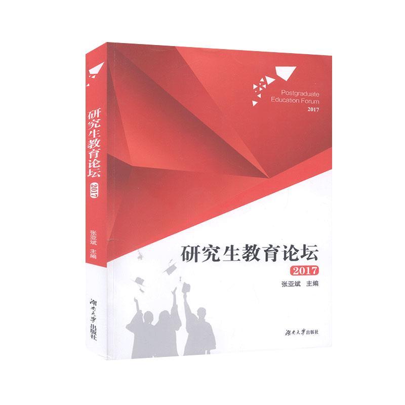 全新正版 研究生教育论坛（2017） 湖南大学出版社 9787566719447