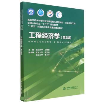 【文】 工程经济学（第2版） 9787522612294 中国水利水电出版社2