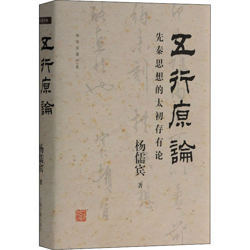 五行原论 先秦思想的太初存有论 杨儒宾 著 上海古籍出版社