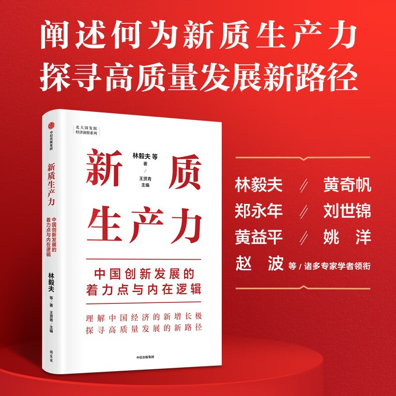 正版新书 新质生产力林毅夫等著 中国创新发展的着力点与内在逻辑  专家学者解读新质生产力和中国式现代化 中信出版社图书