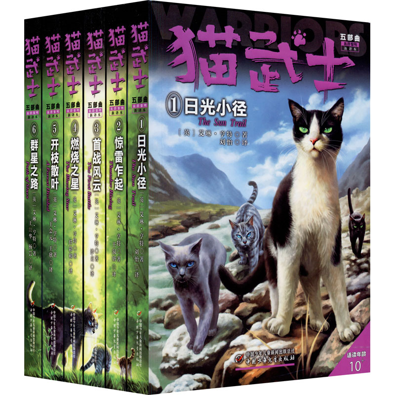 猫武士五部曲 新译本(1-6) (英)艾琳·亨特 儿童文学 少儿 中国少年儿童出版社