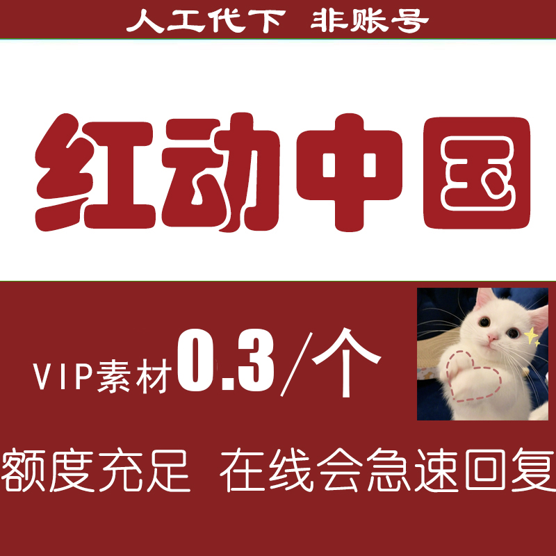 红动中国代下载代下展板海报文件视频红动vip图片模板PPT文化墙
