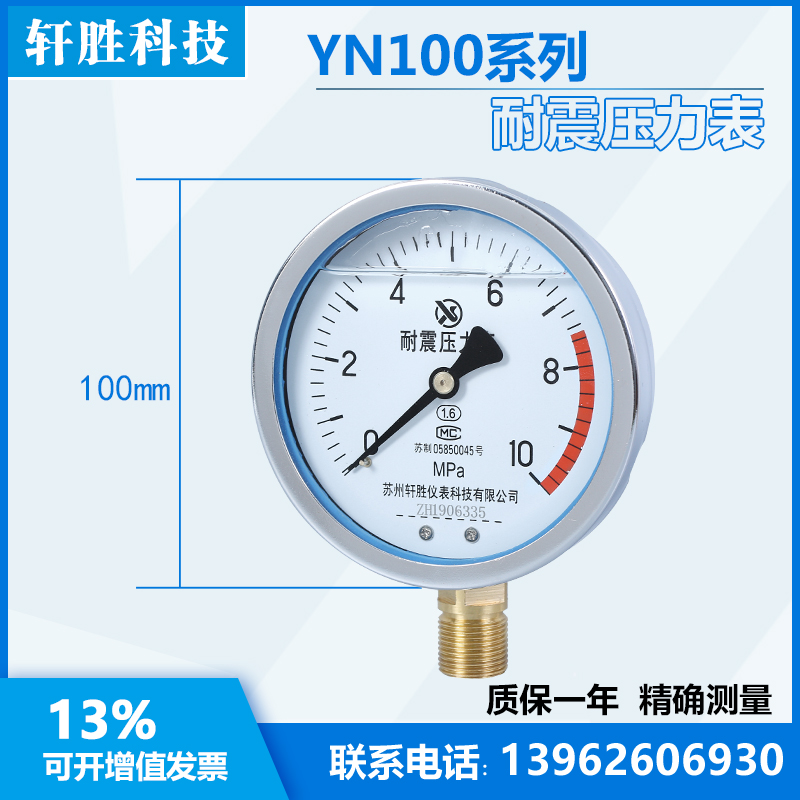 YN100  10MPa  耐震压力表  抗震压力表 油压表 苏州轩胜仪表