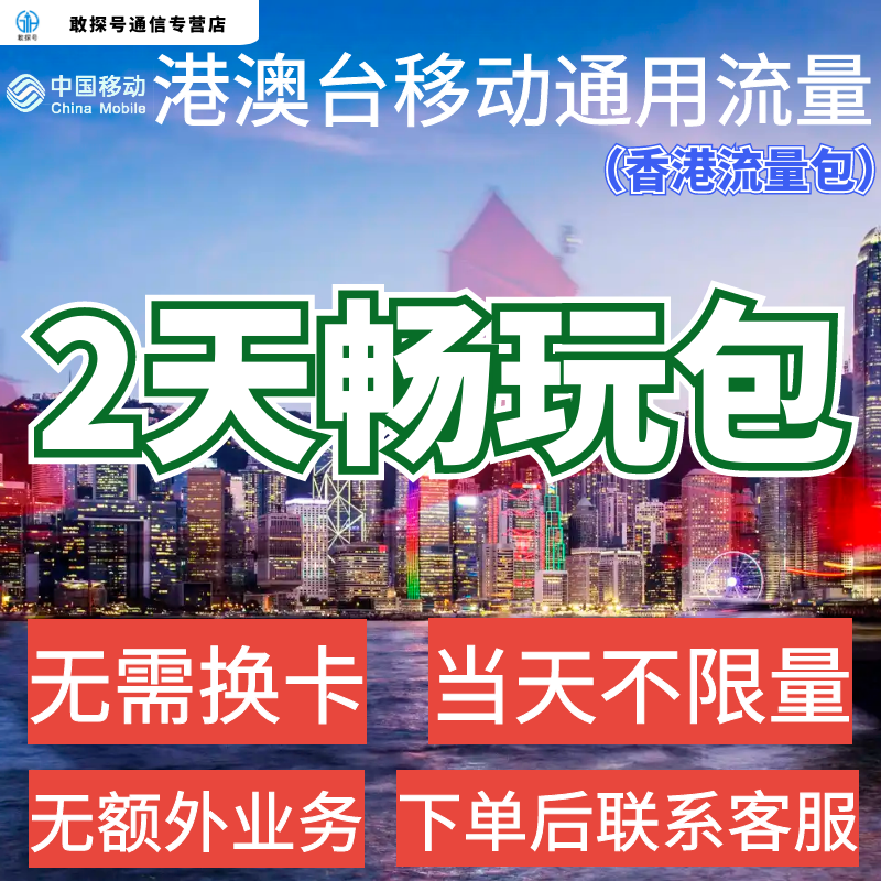 中国移动境外上网2天流量香港澳门通用国际漫游2日流量充值不换卡