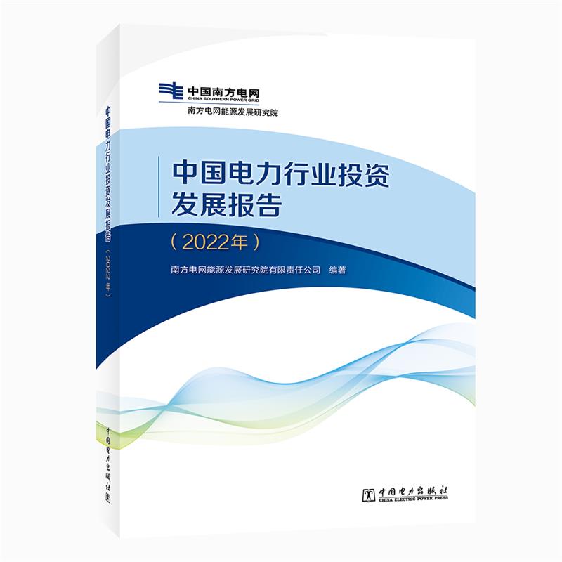 【文】 中国电力行业投资发展报告.2022年 9787519876999 中国电力出版社4