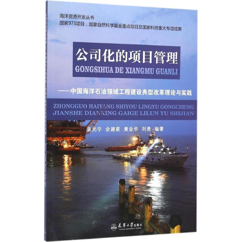 全新正版 公司化的项目管理：中国海洋石油领域工程建设典型改革理论与实践 天津大学出版社 9787561855317