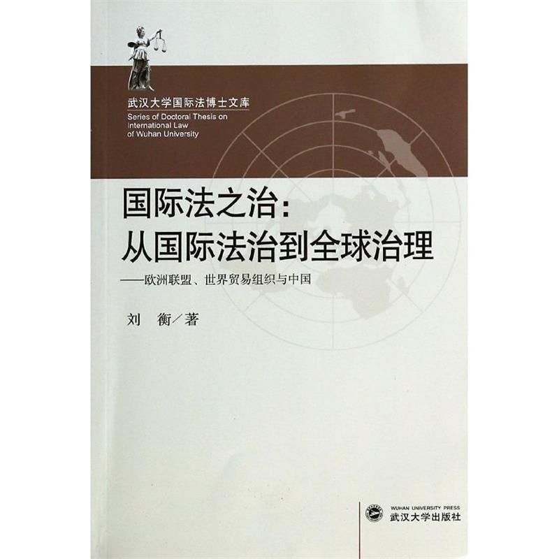 【正版】武汉大学国际法博士文库-国际法之治-从国际法治到治理-欧 刘衡