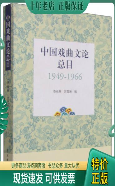 正版包邮中国戏曲文论总目（1949-1966） 9787507747584 不详 学苑出版社