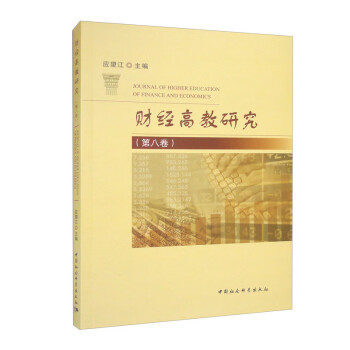 【文】 财经高教研究（第八卷） 9787522711089 中国社会科学出版社4