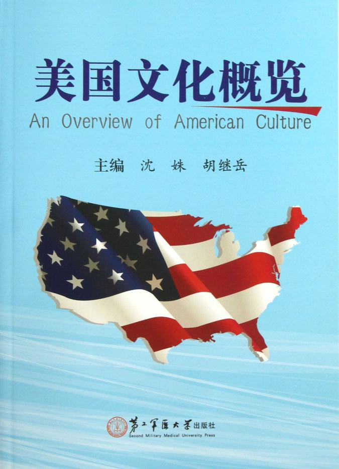 美国文化概览 沈姝，胡继岳/上海第二军医大学出版社