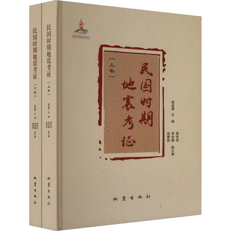 正版新书 民国时期地震考(全2册) 高孟潭 9787502853969 地震出版社