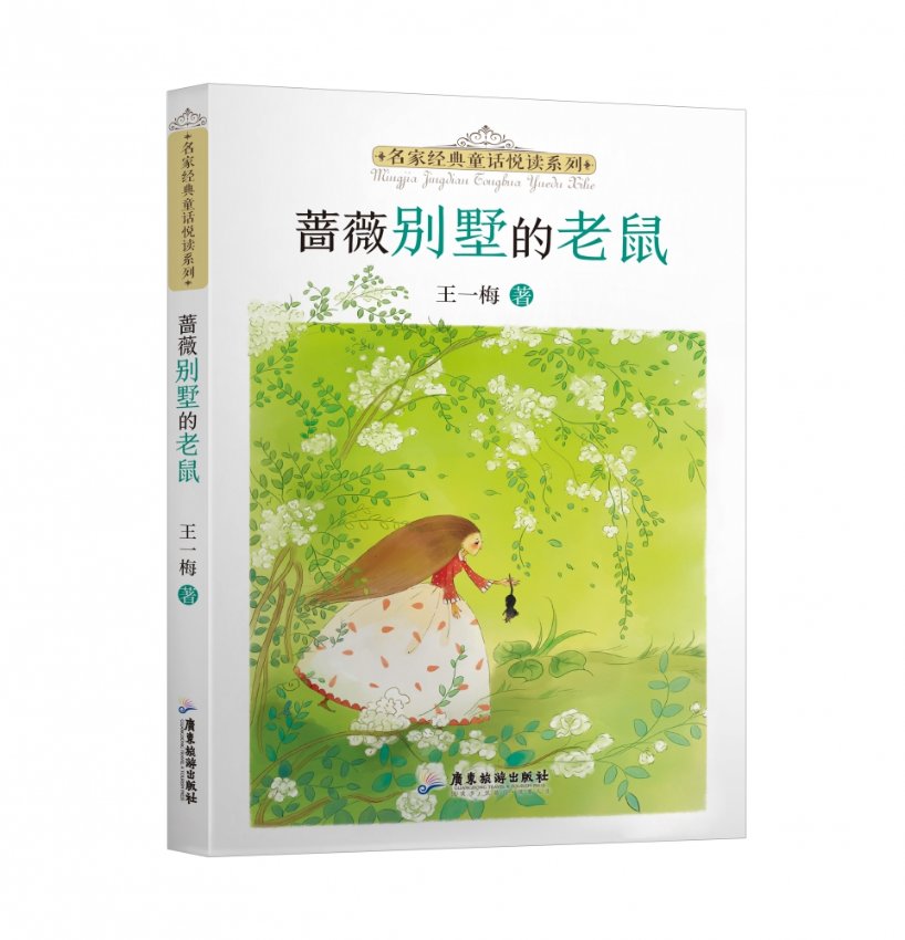 包邮 名家经典童话悦读系列：蔷薇别墅的老鼠 王一梅 9787557025717 广东旅游出版社
