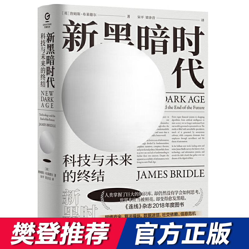 新黑暗时代（万有引力书系） 詹姆斯·布莱德尔，[James，Bridle] 著 广东人民出版社 新华书店正版图书