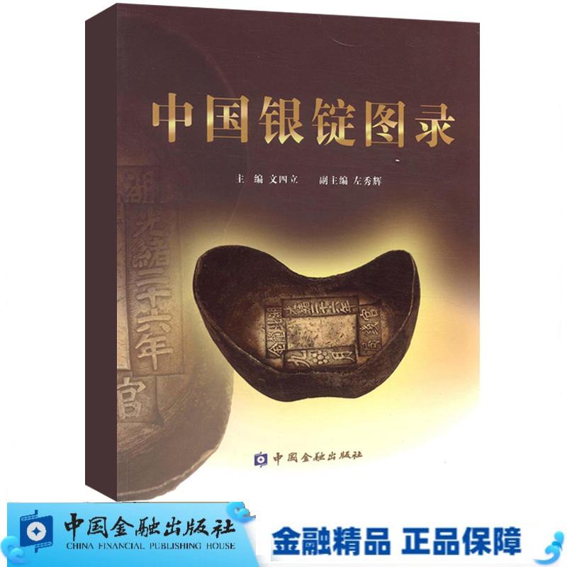 正版书籍 中国银锭图录 金琦中国金融出版社9787504967664 390