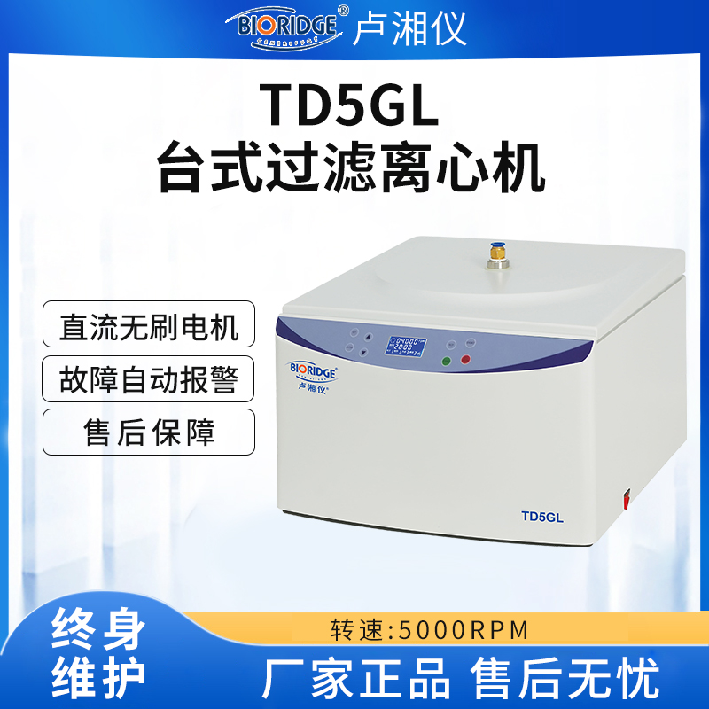 上海卢湘仪TD5GL 台式过滤离心机分离机