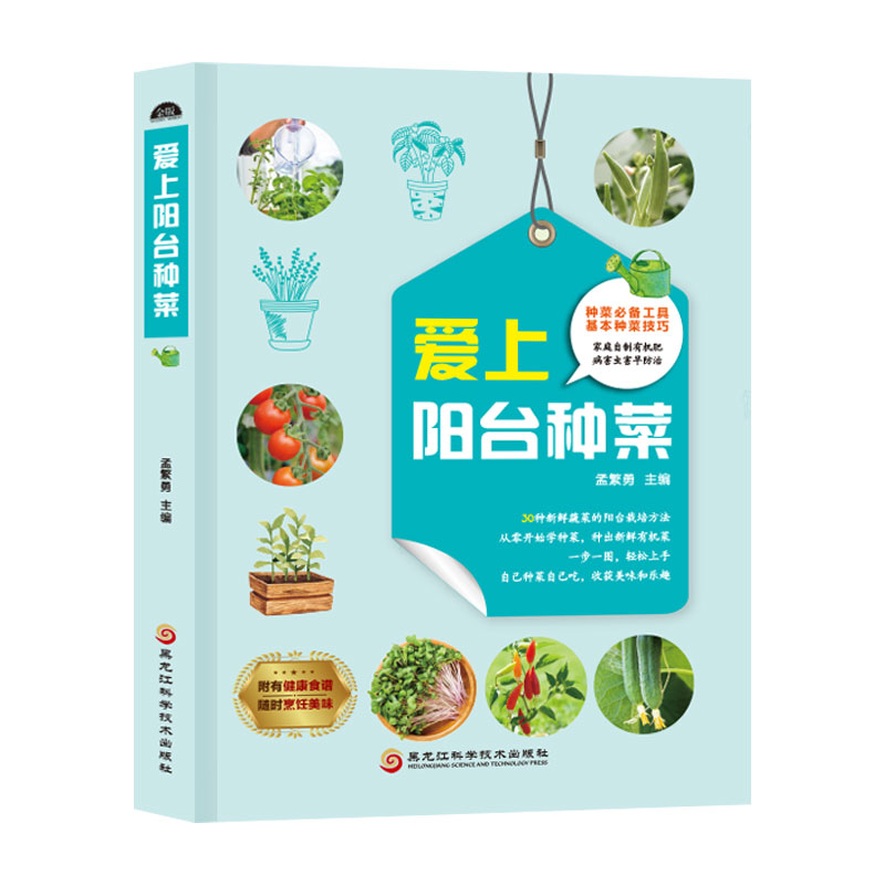 爱上阳台种菜种菜技巧家庭种菜书籍 种菜栽培实用手册有机肥肥料