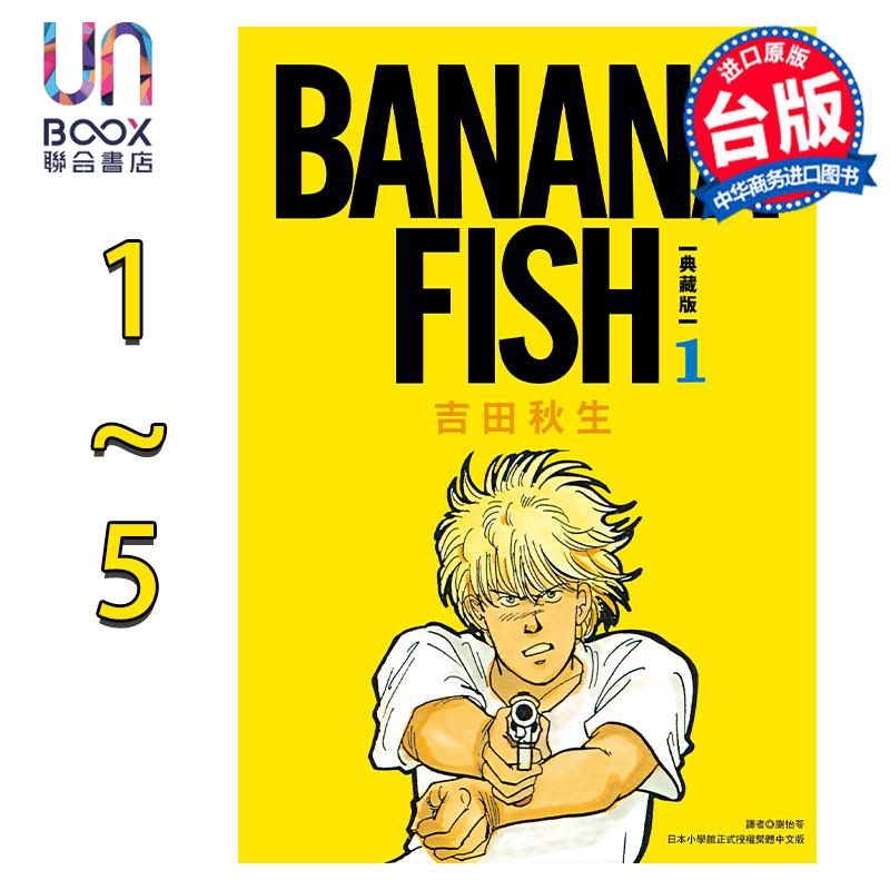 预售漫画 BANANA FISH 典藏版 1-5 吉田秋生 台版漫画书 尖端出版社