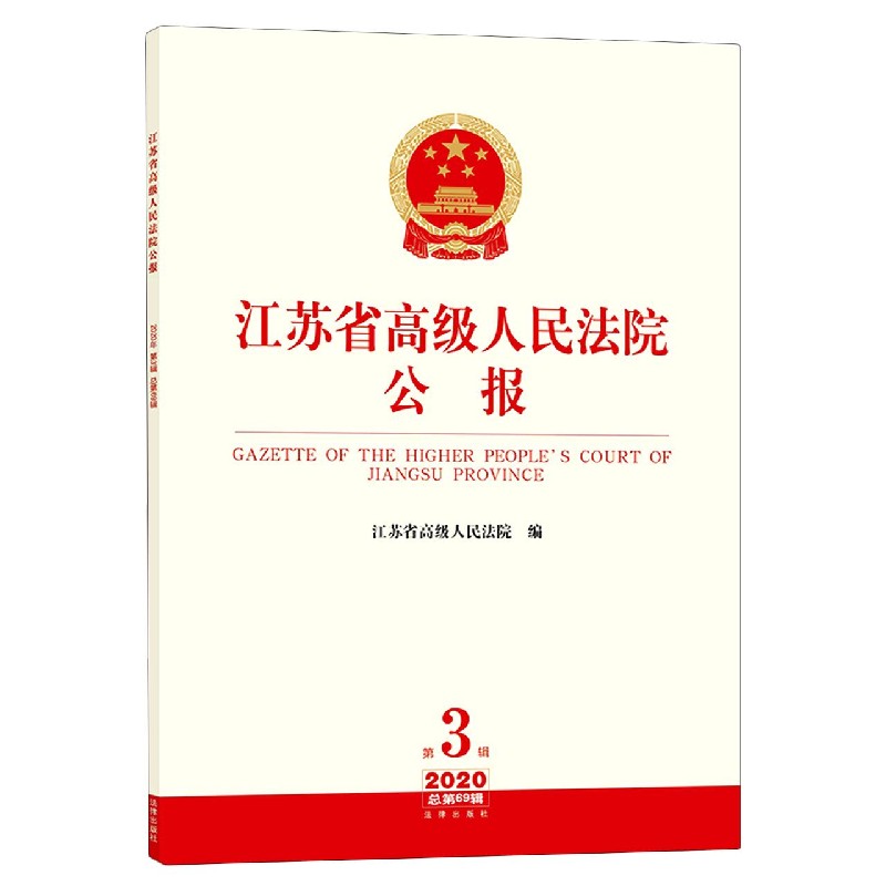 江苏省高级人民法院公报(2020第3辑总第69辑) 9787519717735 法律出版社全新正版