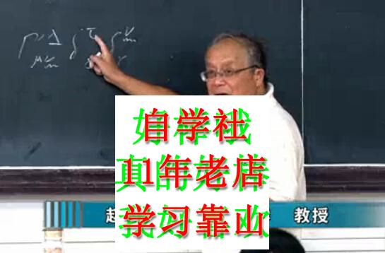 广义相对论基础北京师范赵峥116讲视频