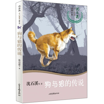 山东画报    沈石溪十二生肖动物小说：狗与狼的传说   沈石溪