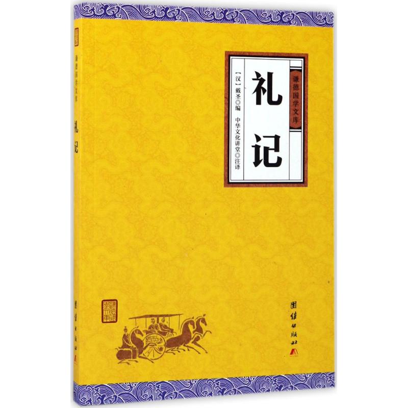 礼记 (汉)戴圣 编；中华文化讲堂 注译 团结出版社