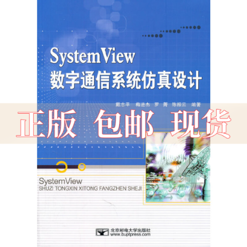 【正版书包邮】SystemView数字通信系统设计戴志平北京邮电大学出版社有限公司