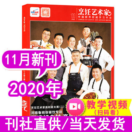 【现货】东方美食烹饪艺术家杂志2020年11月【单本】 中国厨师美食菜谱大全厨房厨艺期刊书籍非2021年中国大厨全年订阅