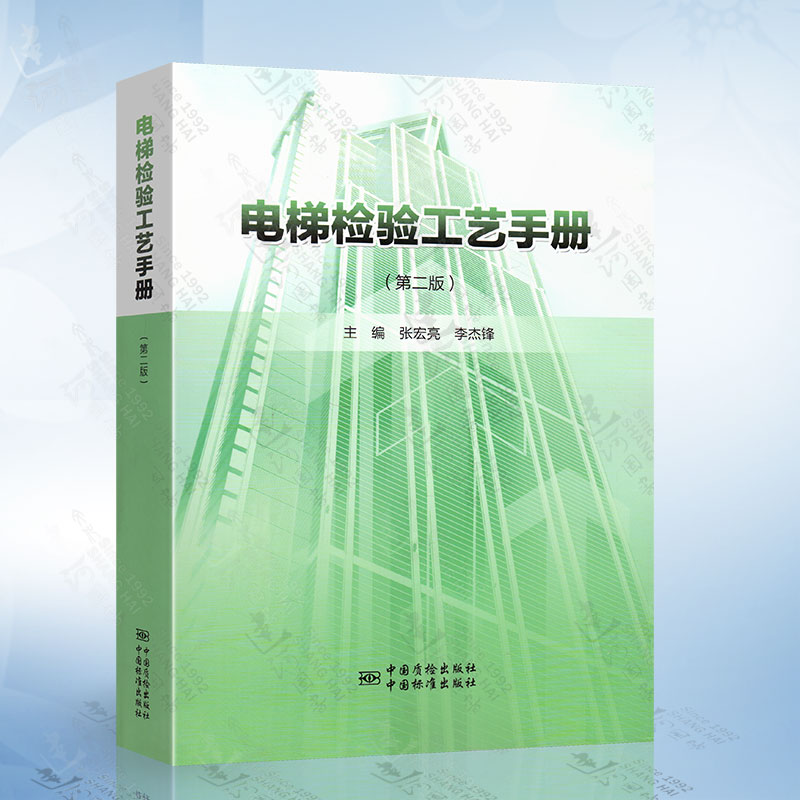 电梯检验工艺手册 第二版 张宏亮 中国标准出版社 中国质检出版社 电梯技术监督检验和定期检验规则
