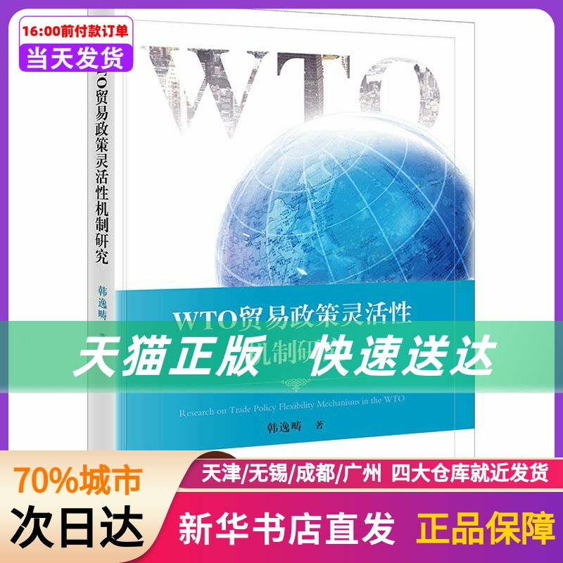 WTO贸易政策灵活机制研究 中国法律图书有限公司 新华书店正版书籍