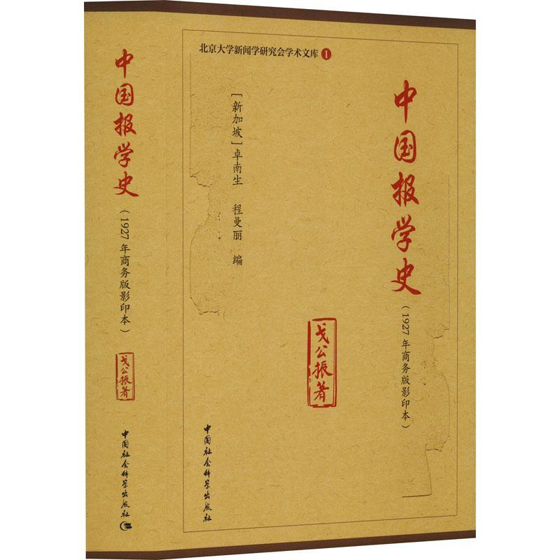 全新正版 中国报学史 中国社会科学出版社 9787522718064