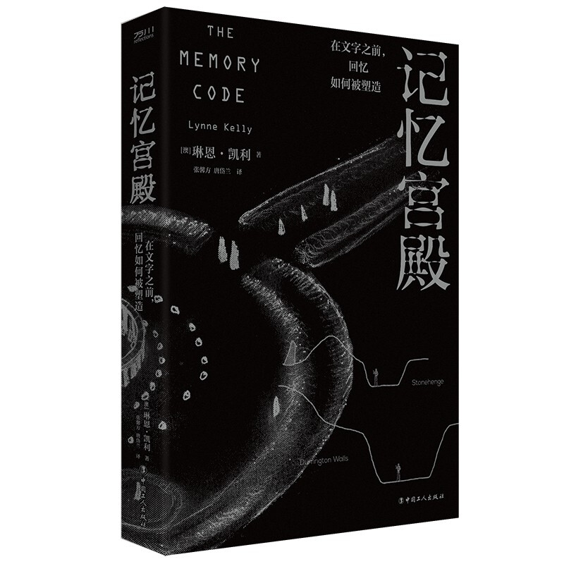 记忆宫殿：在文字之前，回忆如何被塑造 [澳] 琳恩·凯利 著  中国工人出版社 新华书店正版图书